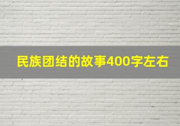 民族团结的故事400字左右