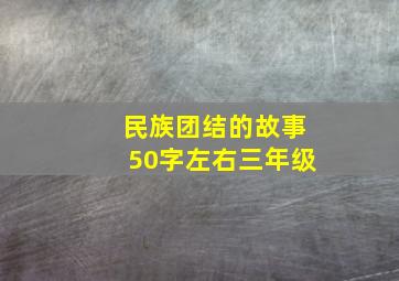 民族团结的故事50字左右三年级