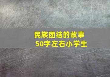 民族团结的故事50字左右小学生