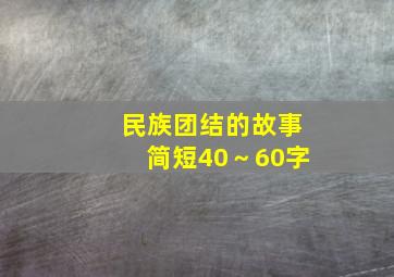 民族团结的故事简短40～60字