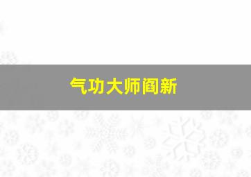 气功大师阎新