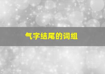 气字结尾的词组