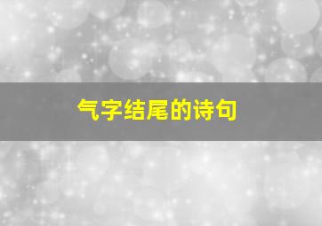 气字结尾的诗句