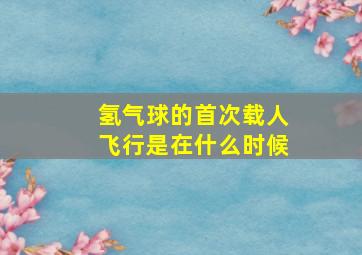 氢气球的首次载人飞行是在什么时候