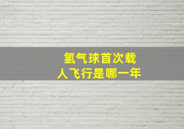 氢气球首次载人飞行是哪一年