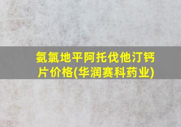 氨氯地平阿托伐他汀钙片价格(华润赛科药业)