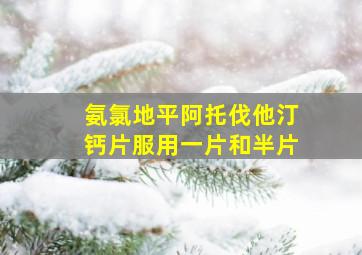 氨氯地平阿托伐他汀钙片服用一片和半片