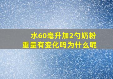 水60毫升加2勺奶粉重量有变化吗为什么呢