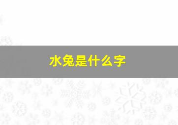 水兔是什么字