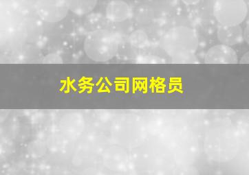 水务公司网格员