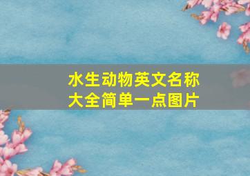 水生动物英文名称大全简单一点图片