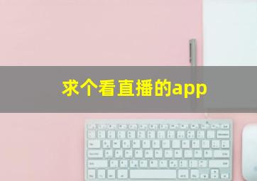 求个看直播的app