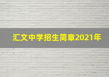 汇文中学招生简章2021年