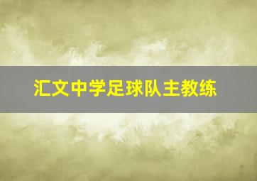 汇文中学足球队主教练