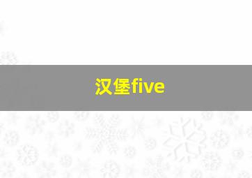 汉堡five