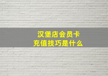 汉堡店会员卡充值技巧是什么