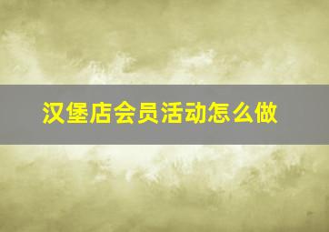 汉堡店会员活动怎么做