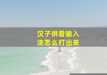 汉子拼音输入法怎么打出来