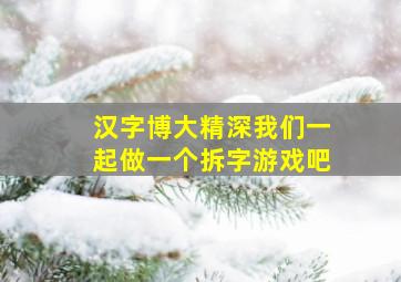 汉字博大精深我们一起做一个拆字游戏吧