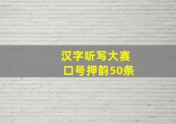 汉字听写大赛口号押韵50条