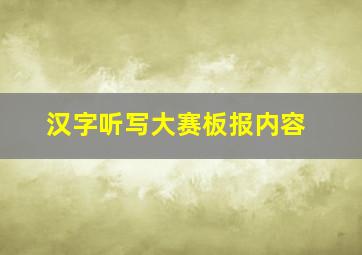 汉字听写大赛板报内容