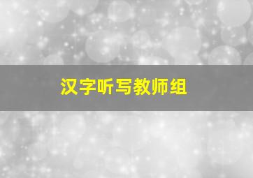 汉字听写教师组