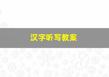 汉字听写教案