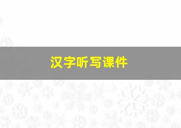 汉字听写课件