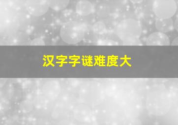 汉字字谜难度大