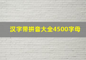 汉字带拼音大全4500字母