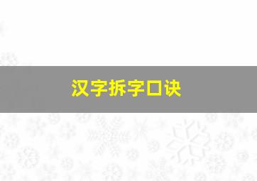 汉字拆字口诀