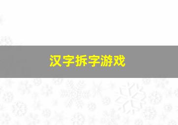 汉字拆字游戏