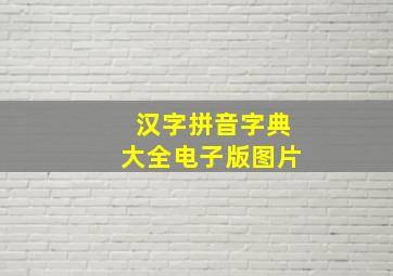 汉字拼音字典大全电子版图片