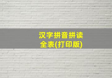 汉字拼音拼读全表(打印版)