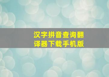 汉字拼音查询翻译器下载手机版