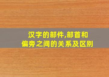 汉字的部件,部首和偏旁之间的关系及区别