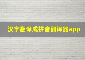 汉字翻译成拼音翻译器app