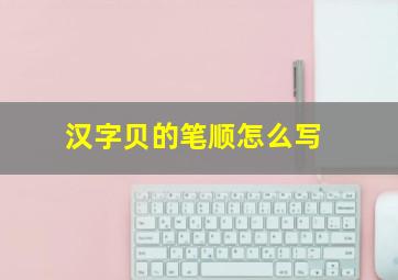 汉字贝的笔顺怎么写