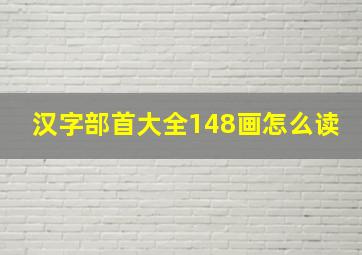 汉字部首大全148画怎么读