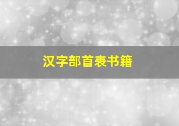 汉字部首表书籍