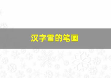 汉字雪的笔画