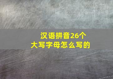 汉语拼音26个大写字母怎么写的