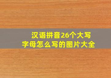 汉语拼音26个大写字母怎么写的图片大全