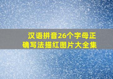 汉语拼音26个字母正确写法描红图片大全集