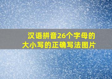 汉语拼音26个字母的大小写的正确写法图片