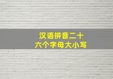 汉语拼音二十六个字母大小写