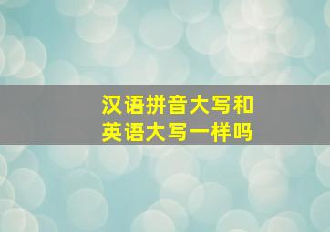 汉语拼音大写和英语大写一样吗