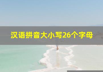 汉语拼音大小写26个字母