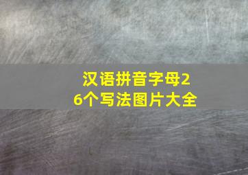 汉语拼音字母26个写法图片大全