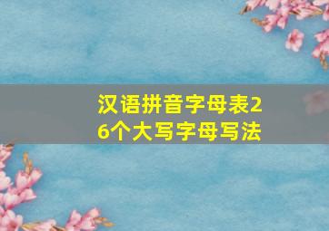 汉语拼音字母表26个大写字母写法